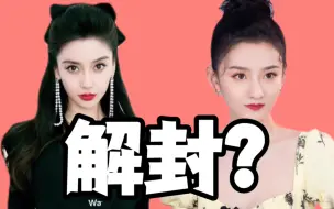 Download Video: angelababy 宋祖儿解封？任嘉伦于正被贴脸开大，多位明星切错号大型尴尬现场！