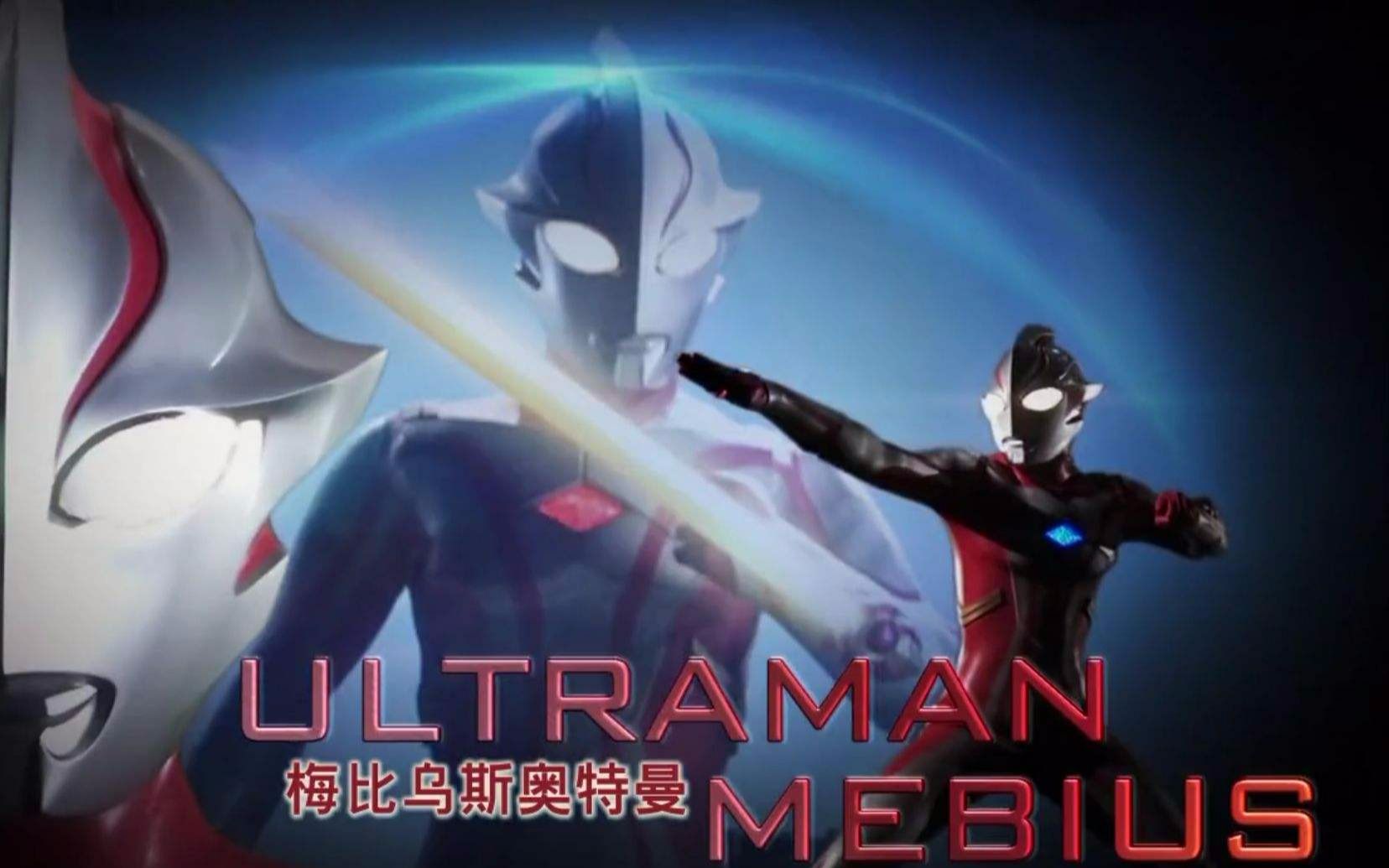 经典变了梦比优斯奥特曼新版主题曲也很好听