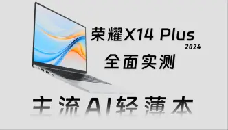 Download Video: 荣耀笔记本X14 Plus:有进步，但不完全有