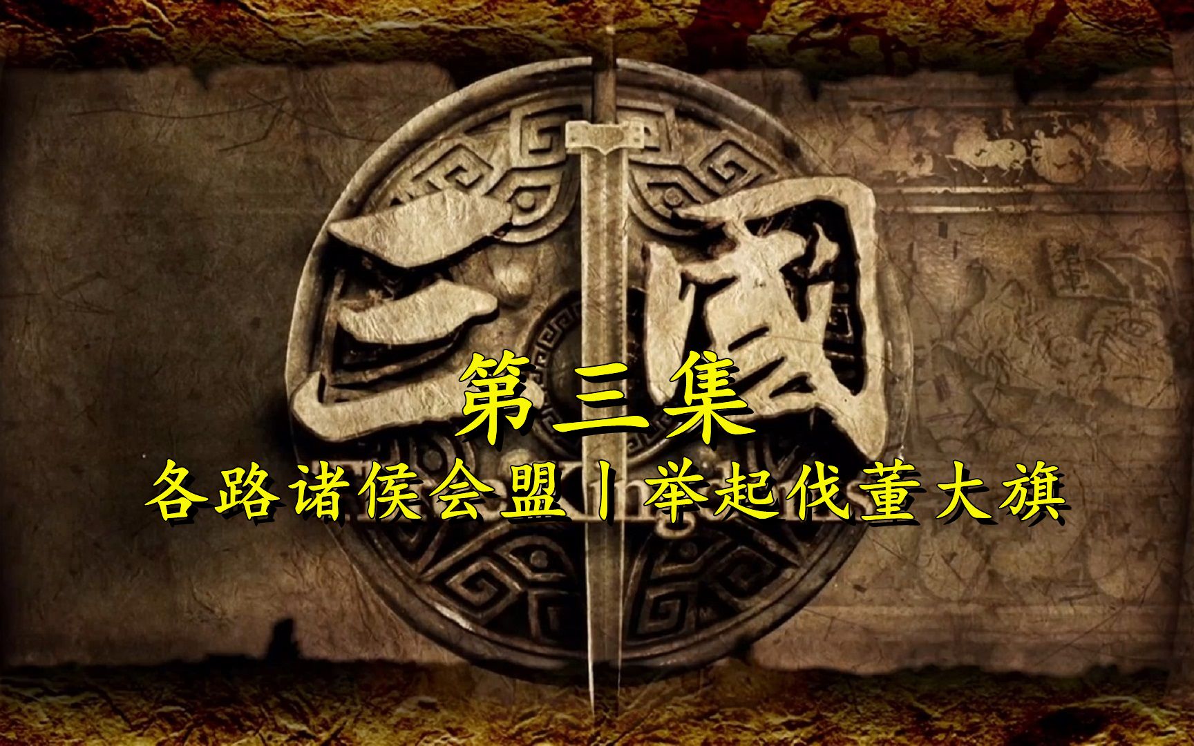 新三国演义3各路诸侯会盟举起伐董大旗