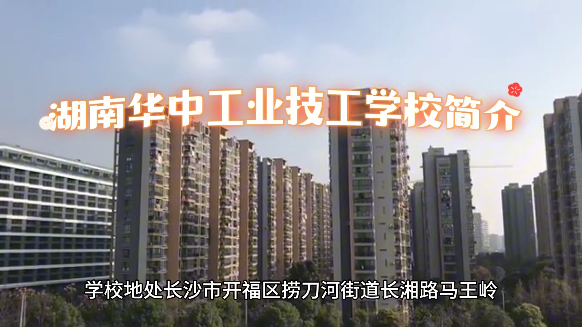 湖南华中工业技工学校简介
