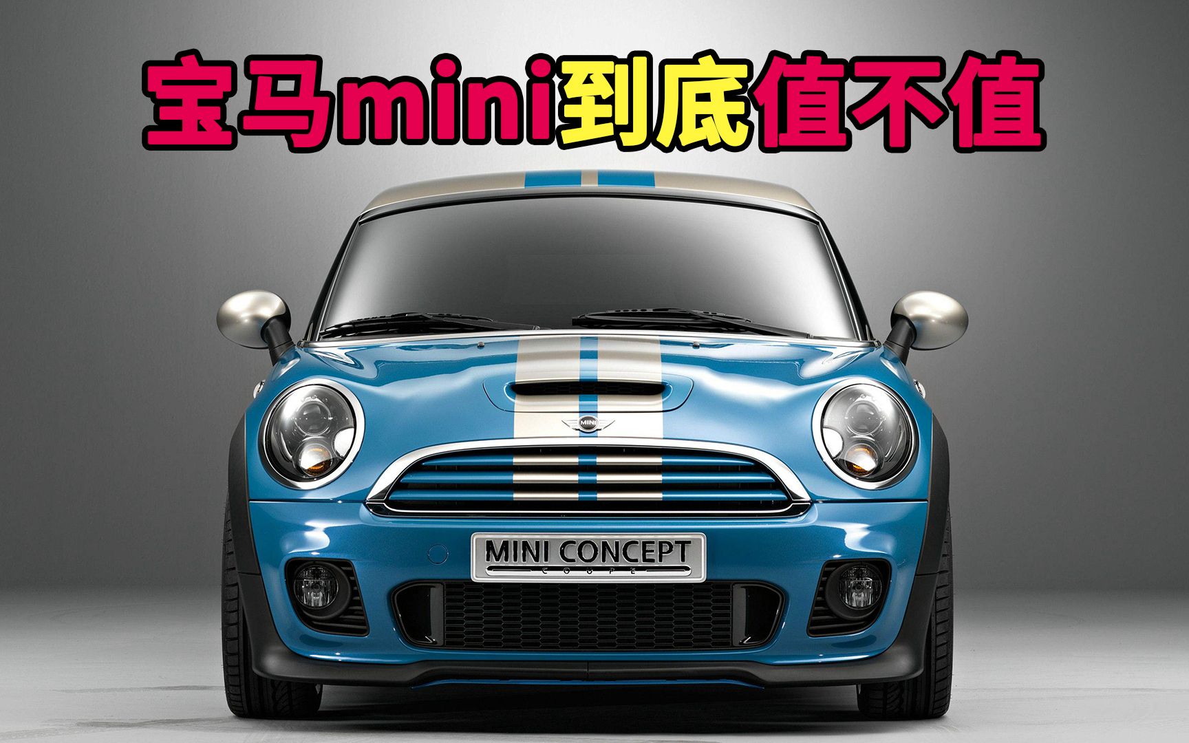 [图]宝马mini到底值不值得买？