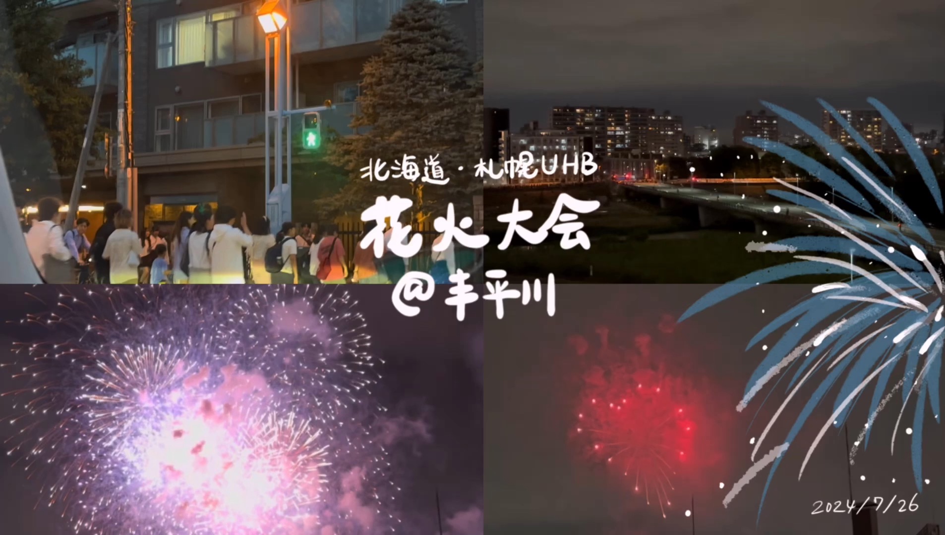 北海道vlog 7/29札幌丰平川花火大会 看过花火,盛夏才算正式拉开帷幕!