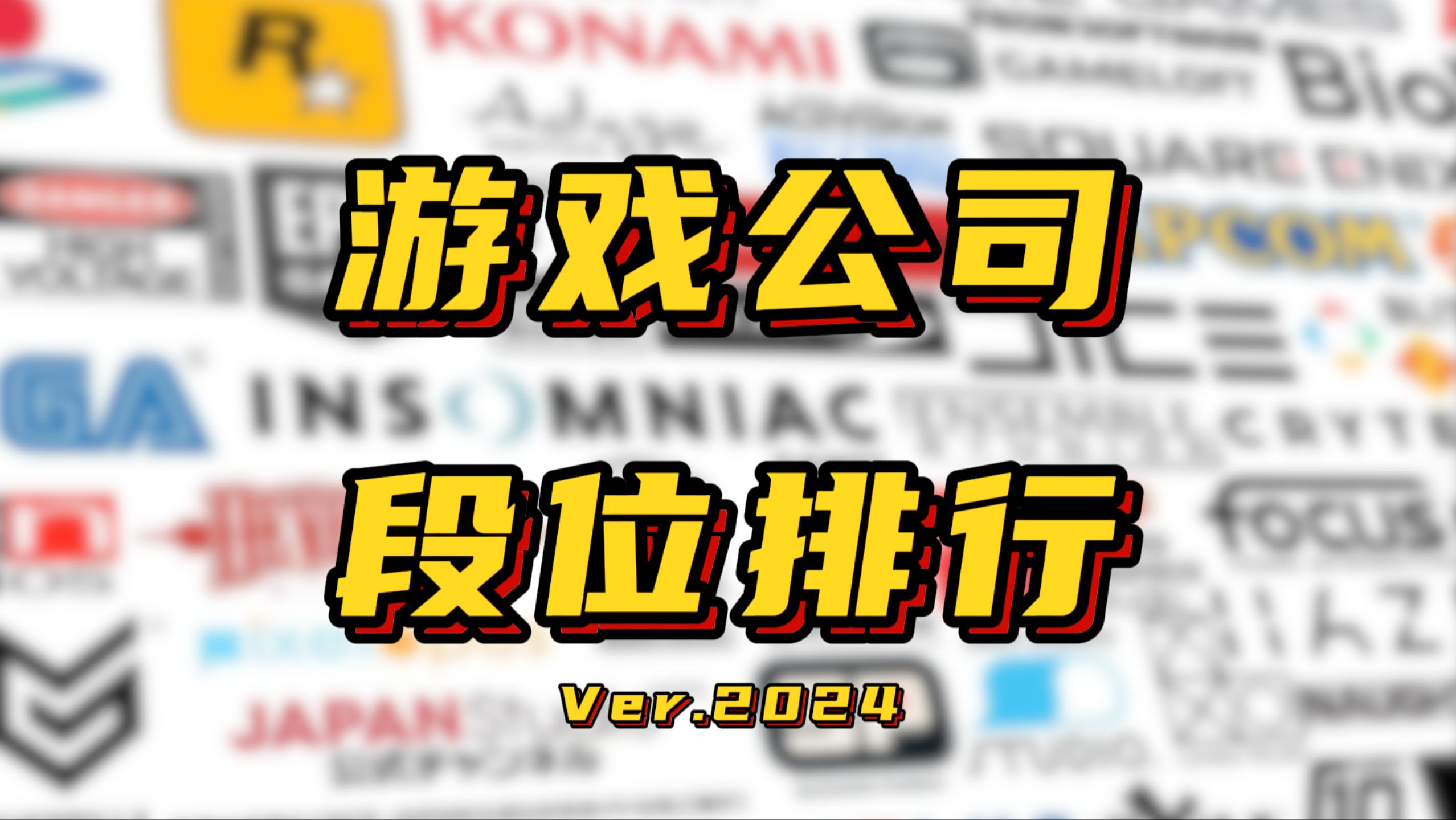 游戏公司段位排行Ver.2024【盘点那些游戏公司】游戏杂谈