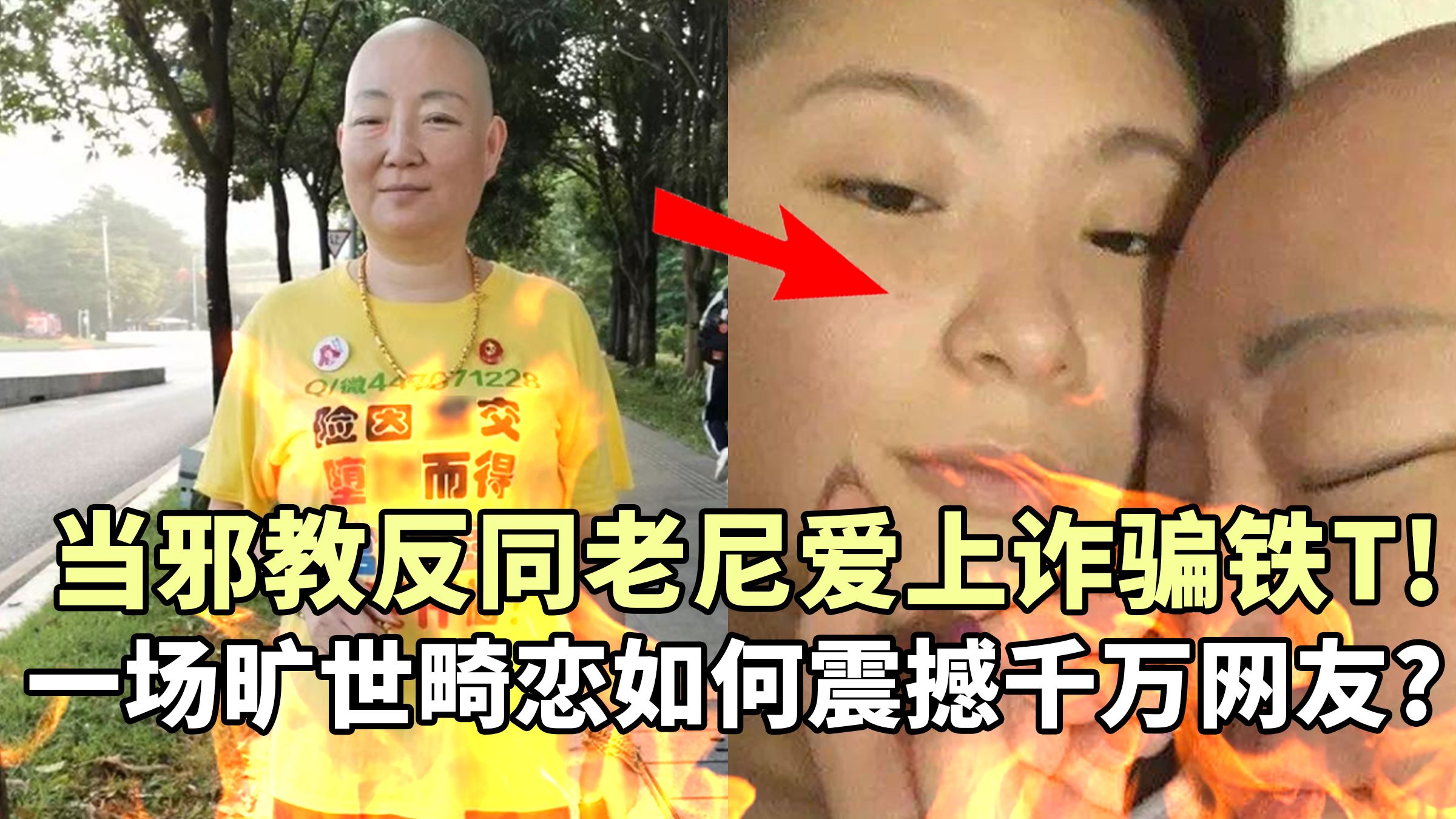 当邪教反同老尼爱上诈骗铁T！一场旷世畸恋如何震撼中文互联网？？？