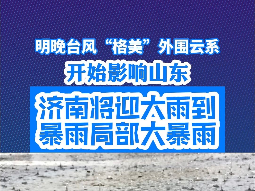 明晚台风“格美”外围云系开始影响山东,济南将迎大雨到暴雨局部大暴雨哔哩哔哩bilibili