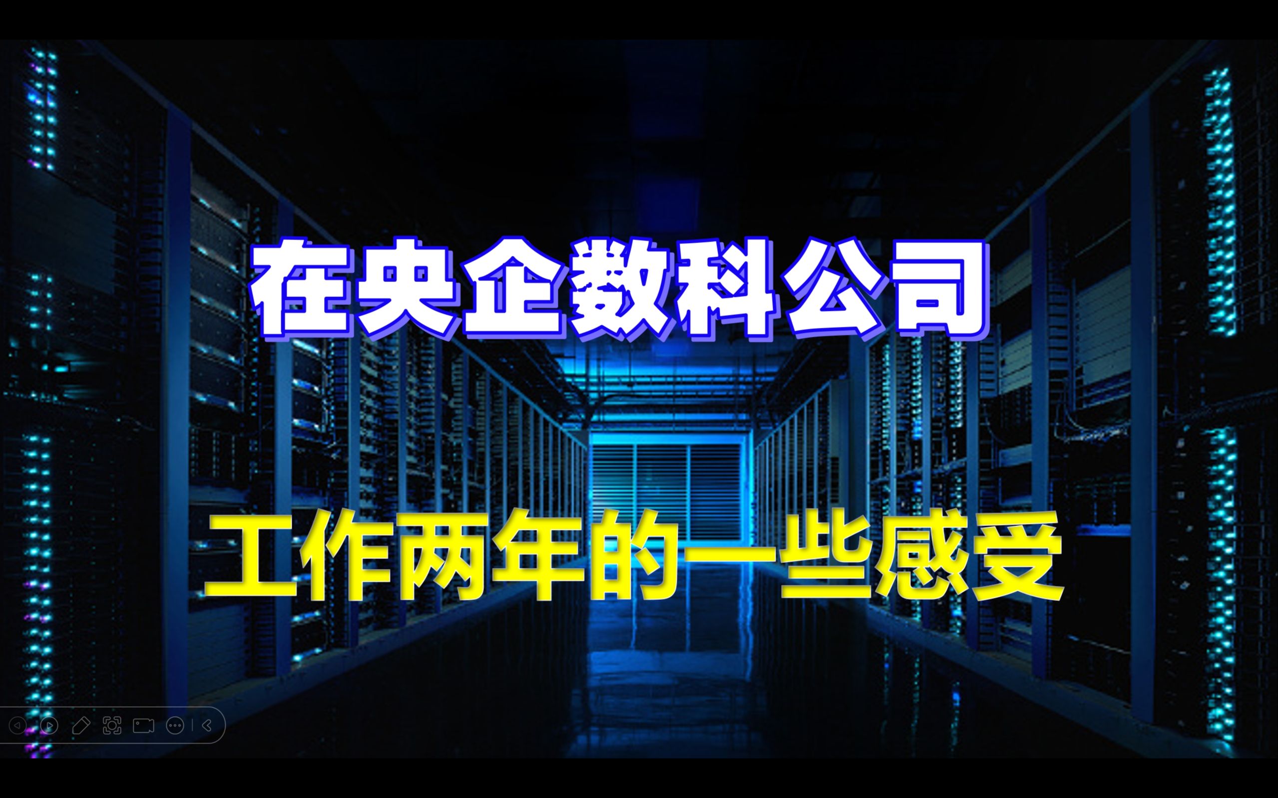 央企数科公司介绍(工作体验、薪资待遇、怎么样入职)哔哩哔哩bilibili