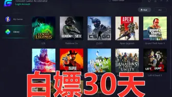 【软件分享】免费白嫖30天腾讯网游加速器，抓紧时间了，再等等就没了！