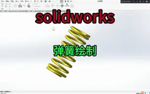 Download Video: 第116例 solidworks弹簧三维建模