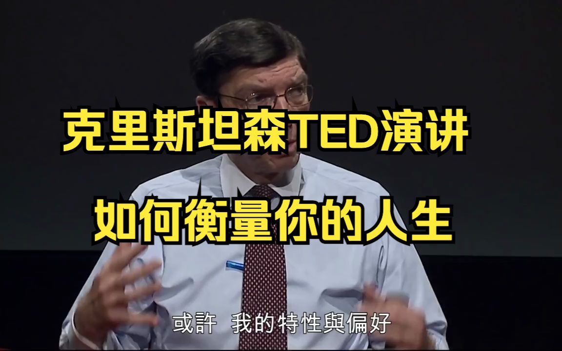 克里斯坦森TED演讲:如何衡量你的人生哔哩哔哩bilibili