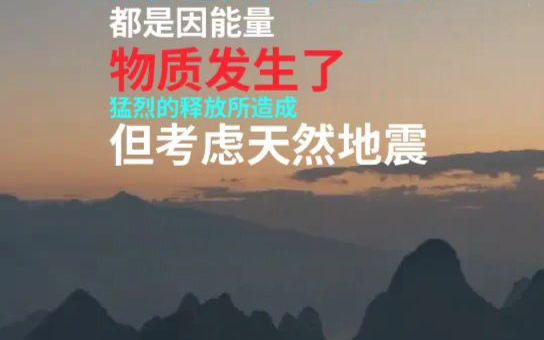 地震、火山的真正成因,掌握在民科郭德胜的手里.哔哩哔哩bilibili