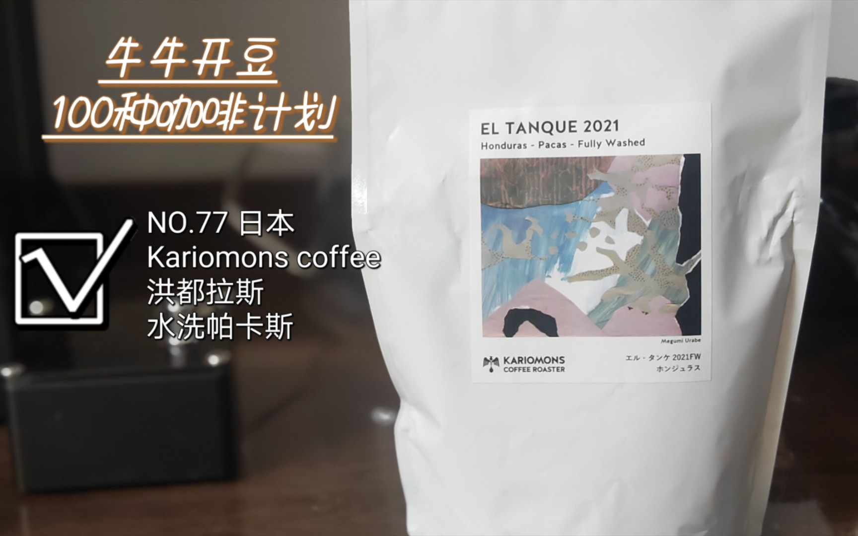 NO.77 日本Kariomons coffee洪都拉斯水洗帕卡斯哔哩哔哩bilibili