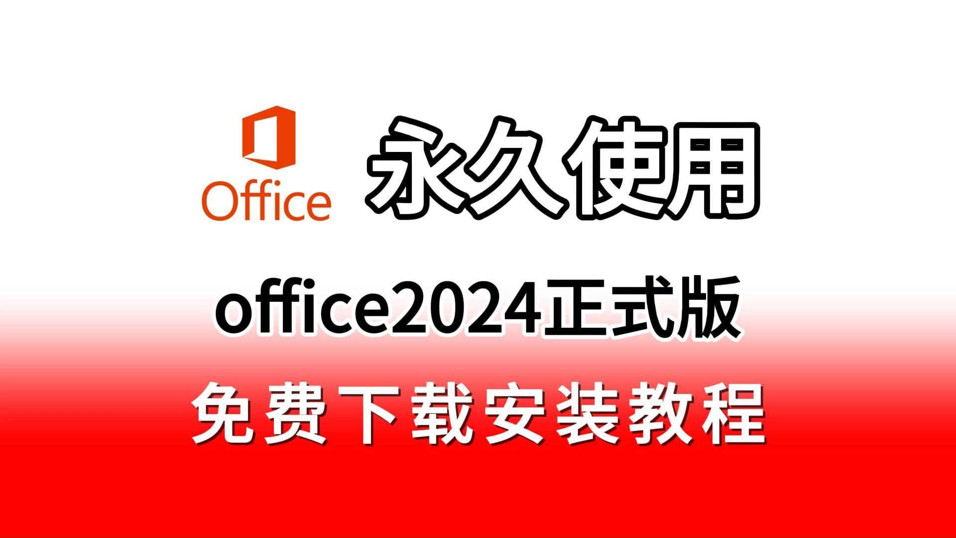 [图]【白嫖系列】office2024正式版下载+安装+免费永久激活教程（附下载链接）一键安装激活word、excel、PPT office2024免费安装与激活支持