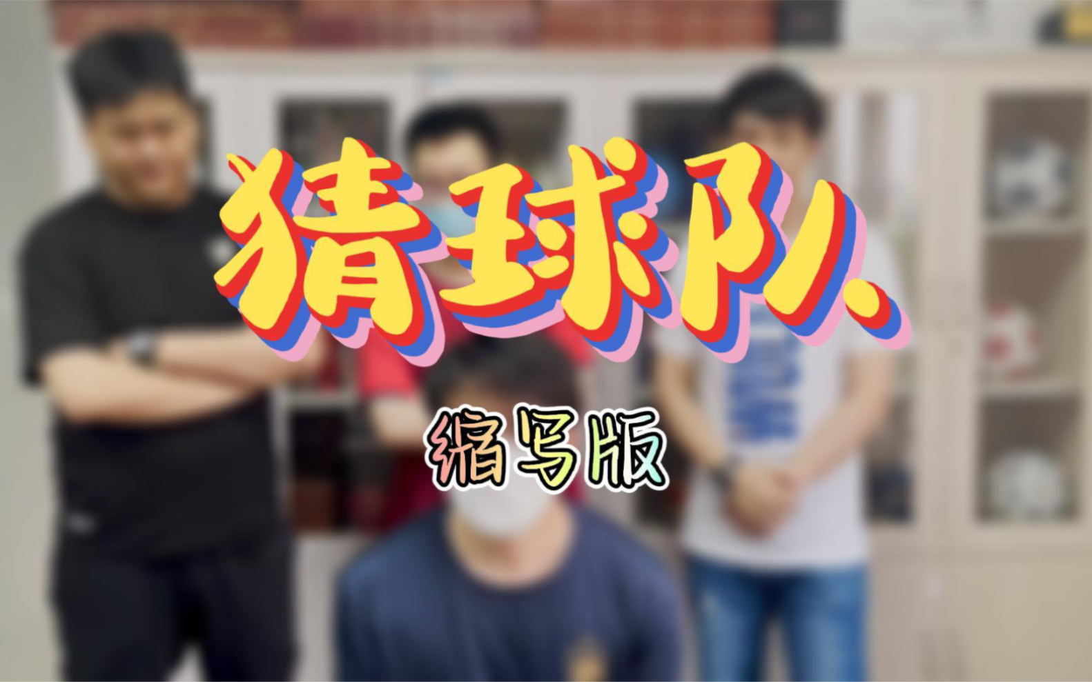 猜球队英文缩写,最后有彩蛋!哔哩哔哩bilibili