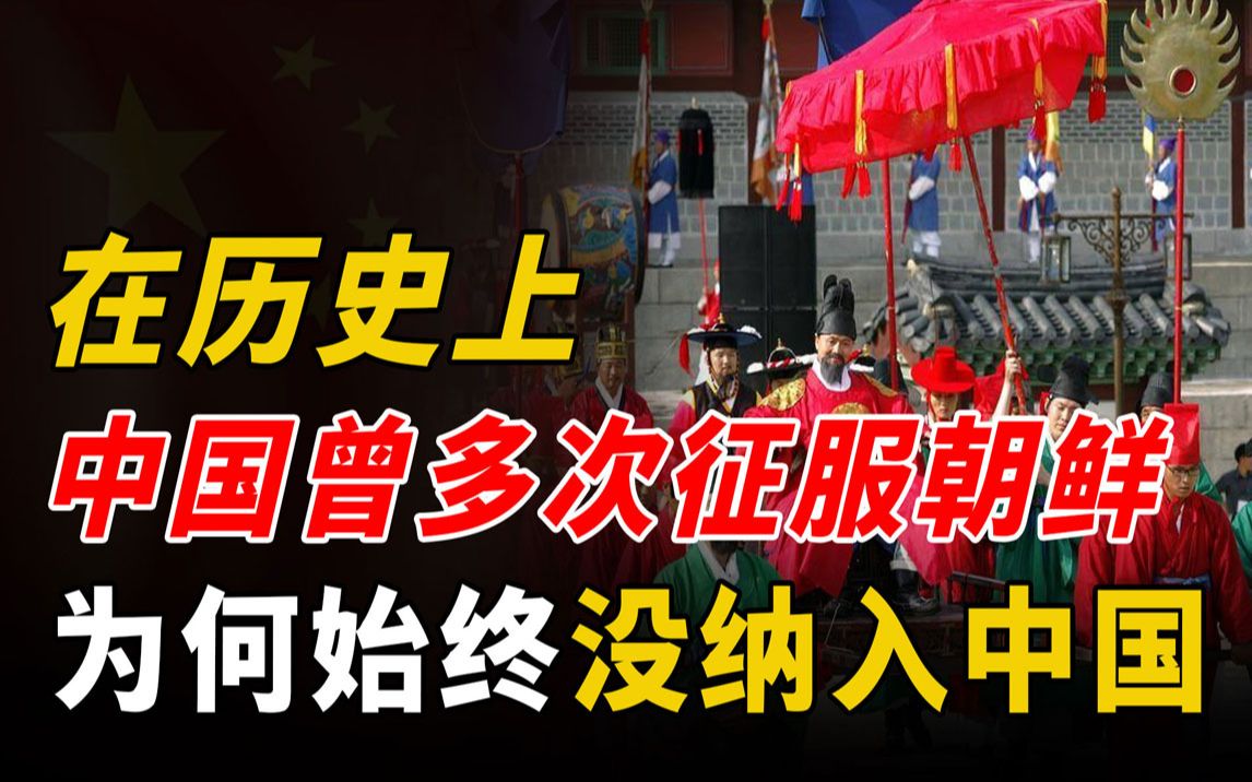 在历史上,朝鲜曾多次被我国征服,但为何始终没有成为中国领土?哔哩哔哩bilibili