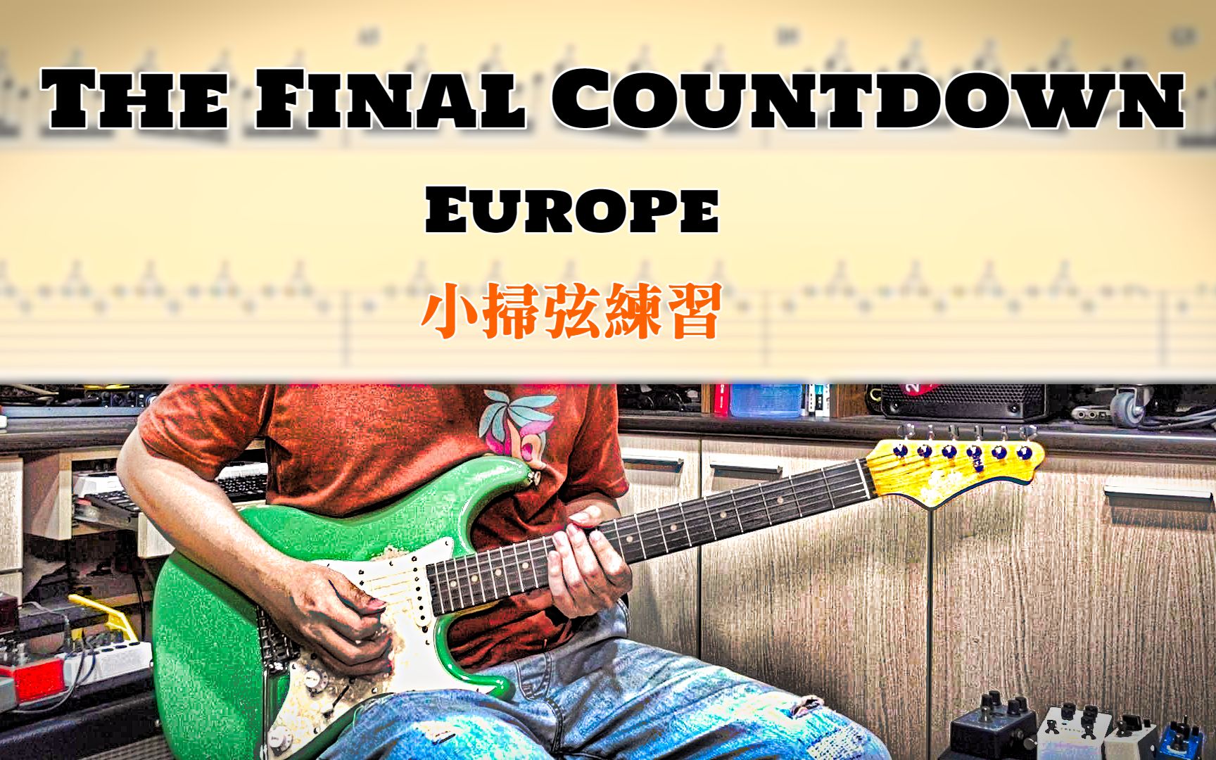 [图]【吉他健身房】#35: The Final Countdown - Europe Solo練習!(含吉他譜)