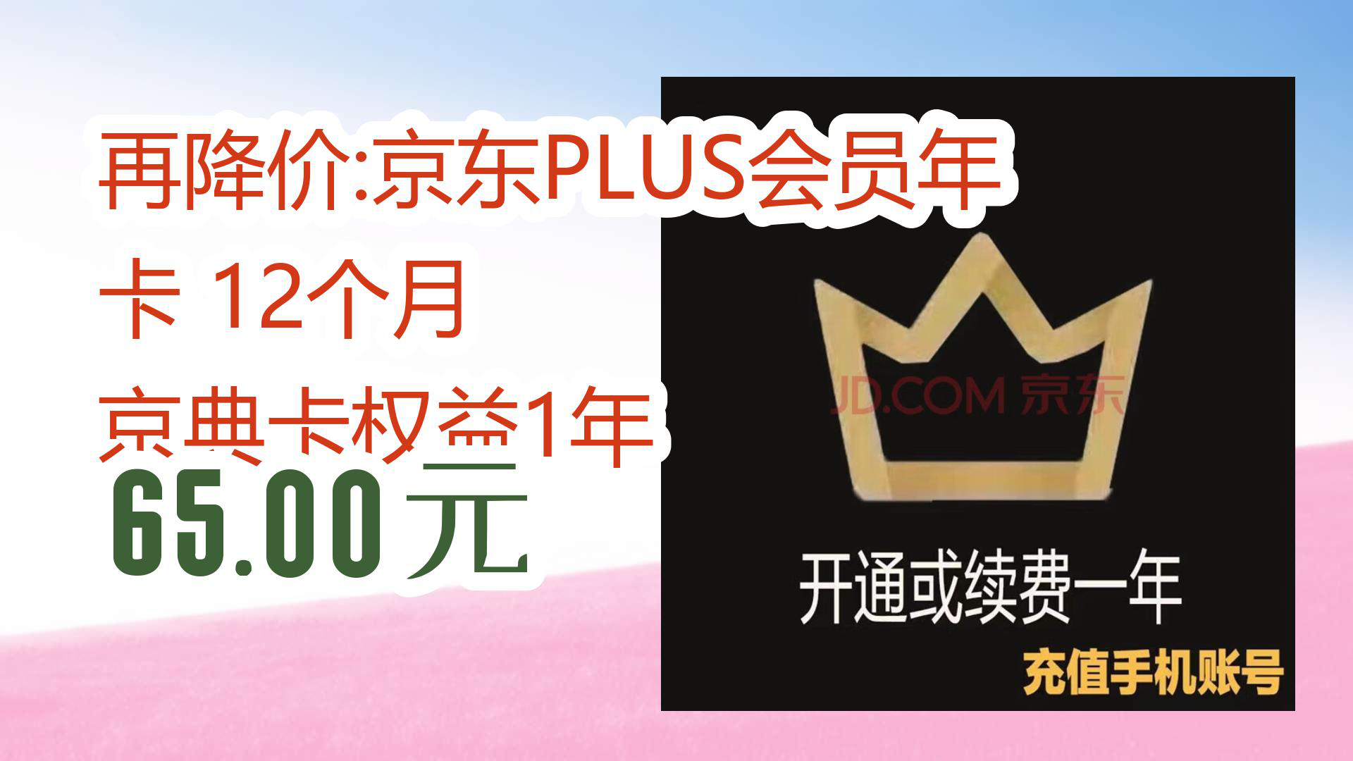 【京东优惠】再降价:京东plus会员年卡 12个月 京典卡权益1年 65.00元