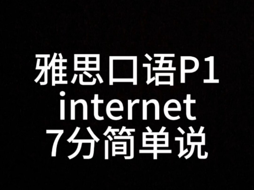 雅思口语P1 internet 7分简单说哔哩哔哩bilibili