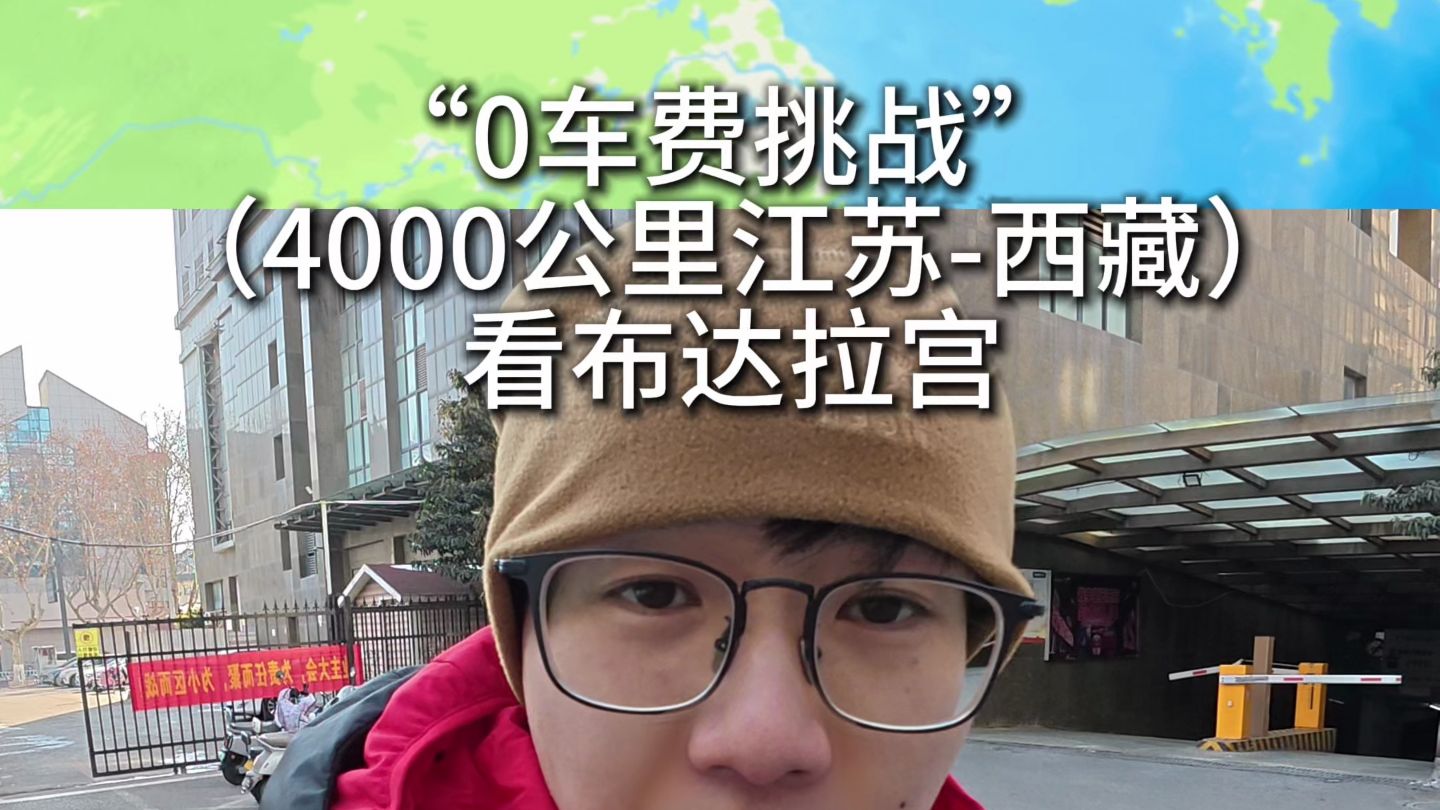 挑战！0车费搭车4000公里去西藏，你们觉得能成功么？第一天！