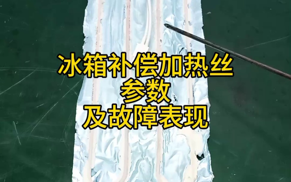 冰箱低温补偿加热丝结构参数——及故障表现