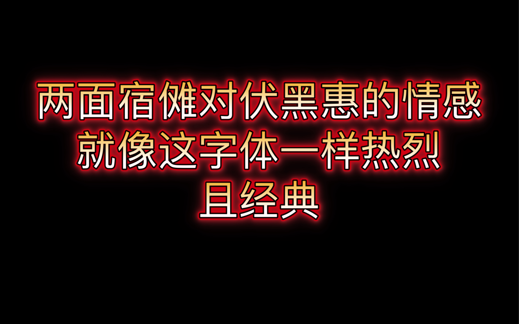 [图]【宿伏】嗑宿伏时的一些奇思妙想，又名喜剧人的异想世界