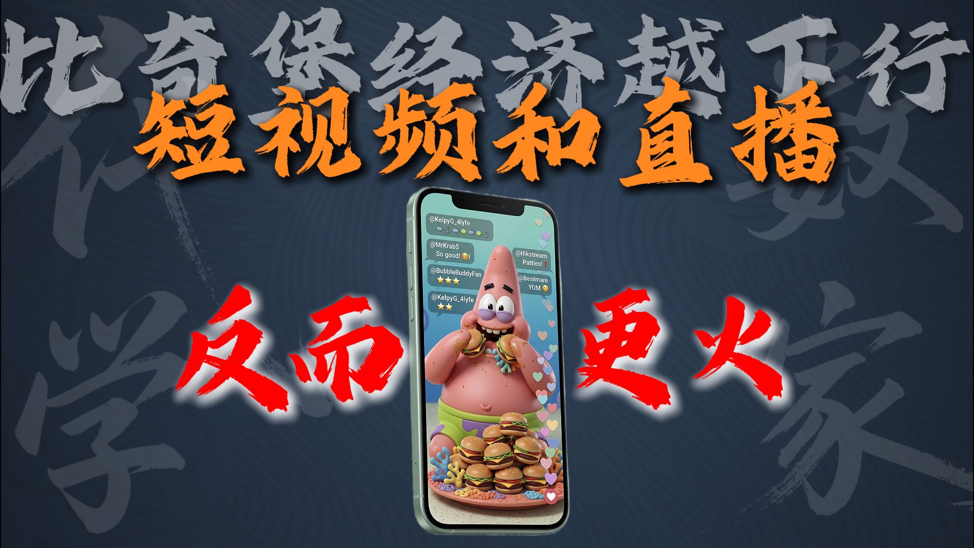 为什么比奇堡经济越差，短视频和直播反而越火?