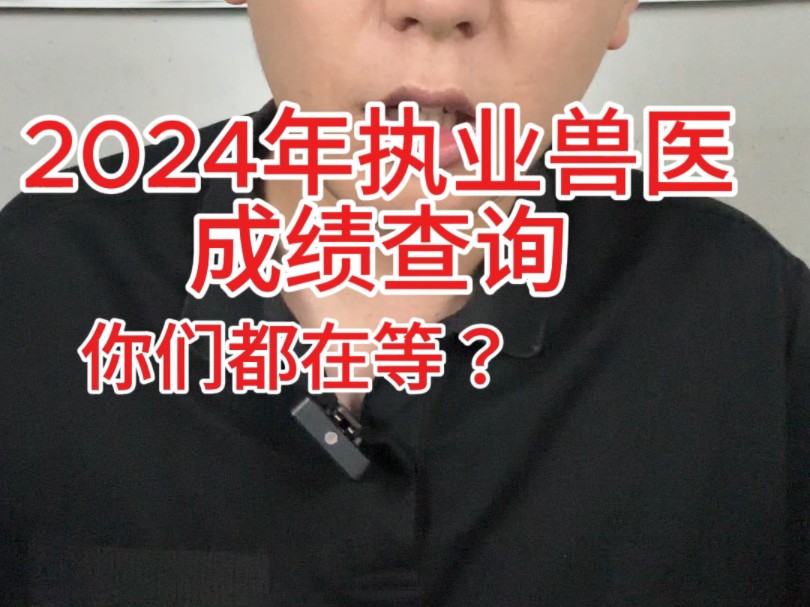 2024年执业兽医考试什么时候可以查成绩?你们都在等待吗?哔哩哔哩bilibili