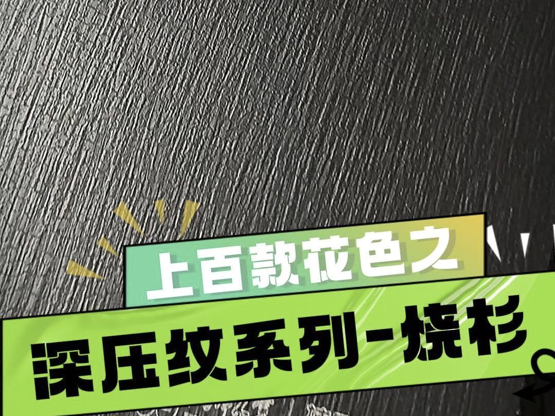 楠凤凰精竹板烧杉花色搭配黑色碳烧纹理,简直是装修界的颜值担当.它的质感细腻风格独特,为你的家增添一份别样的魅力.无论是现代简约风还是复古...