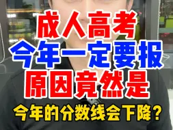 下载视频: 今年提升学历，一定要报成人高考函授大专升本科，成考改革取消函授业余改非脱产，采取线上加线下的面授上课方式，毕业难度会变大，成人学历成考函授8月底9月初开始报名考