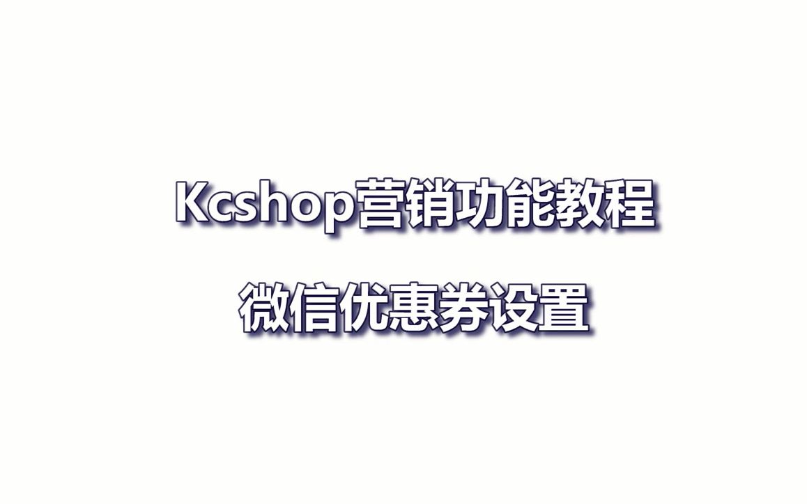 【kcshop营销功能教程】四、如何设置微信优惠券? #快速生成微信小程序#哔哩哔哩bilibili