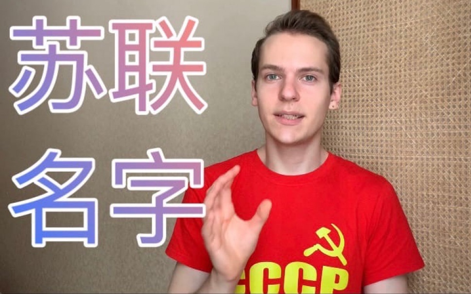 苏联人的名字究竟有多奇葩???哔哩哔哩bilibili