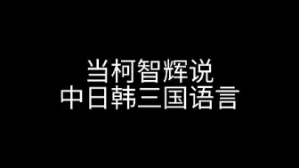 Descargar video: 救命柯智辉说中文好像广西大表哥啊哈哈哈哈哈