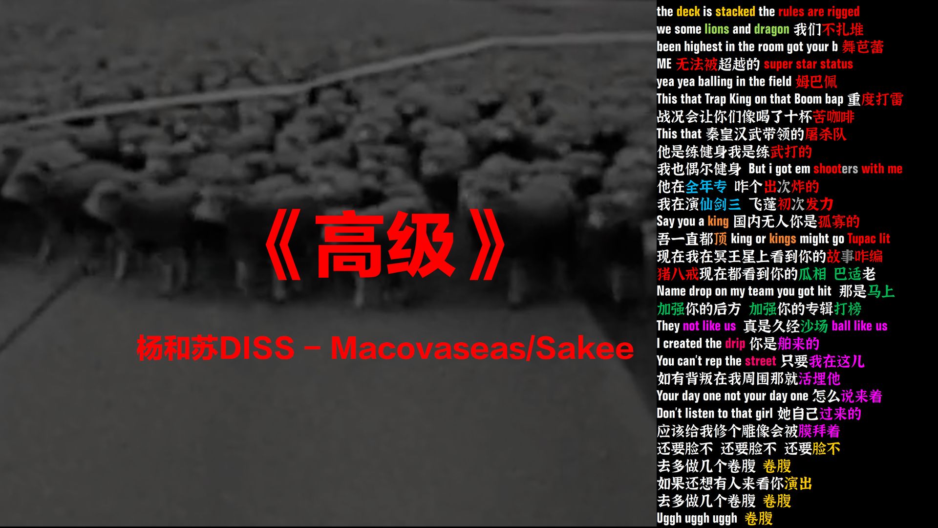 [图]【DIGI DISS 杨和苏】高级 - Macovaseas/Sakee【韵脚检查】