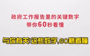 Tải video: 与你有关！这些数字，60秒看懂！