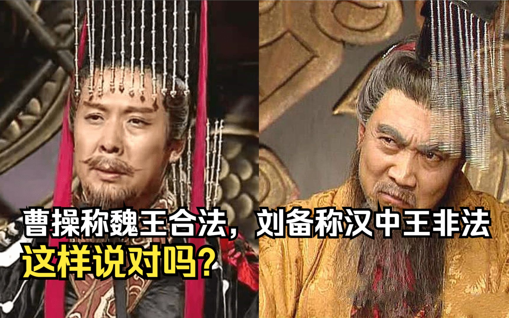 曹操称魏王合法,刘备称汉中王非法,这样说对吗?