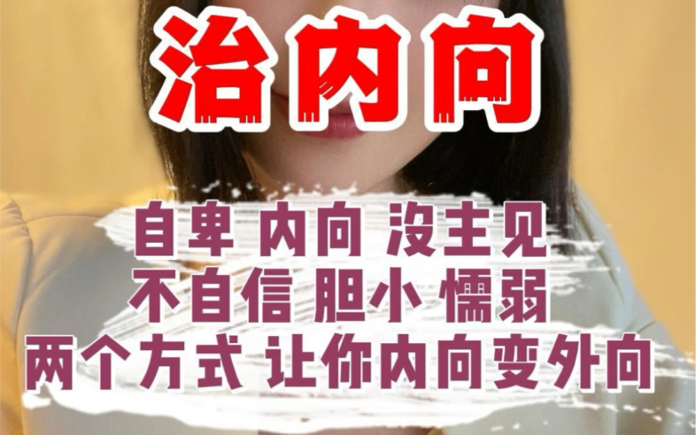 自卑 内向 没主见,不自信 胆小 懦弱,两个方式 让你内向变外向哔哩哔哩bilibili