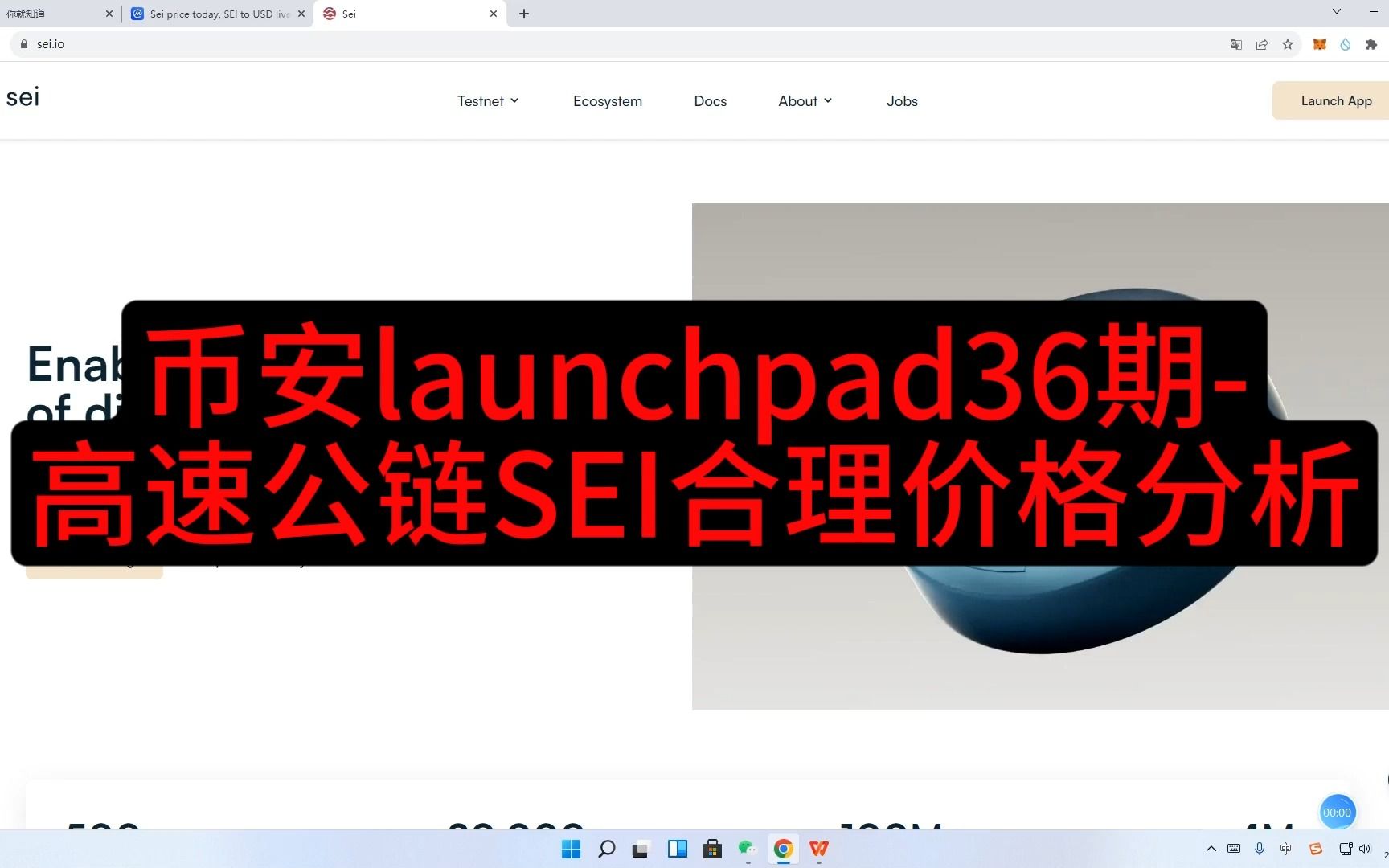 币安launchpad36期高速公链SEI合理价位分析哔哩哔哩bilibili