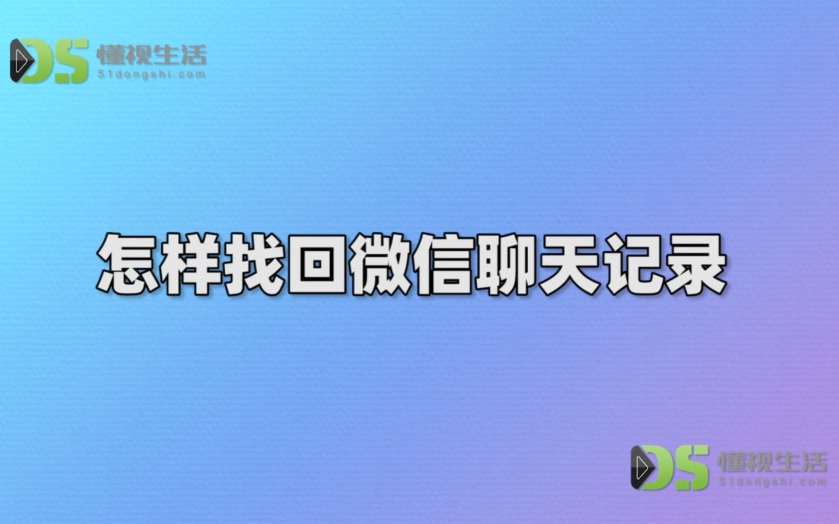 微信删除的聊天记录怎么恢复人为哔哩哔哩bilibili