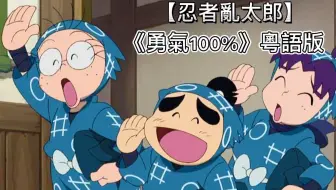 忍者乱太郎 主题歌 勇气百分百 粤语翻唱 哔哩哔哩 Bilibili