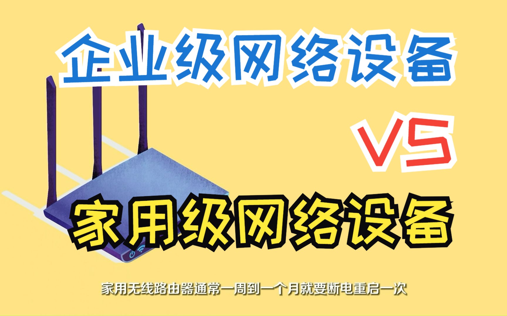 【探秘联接】企业级网络设备为什么比家用级网络设备贵?哔哩哔哩bilibili