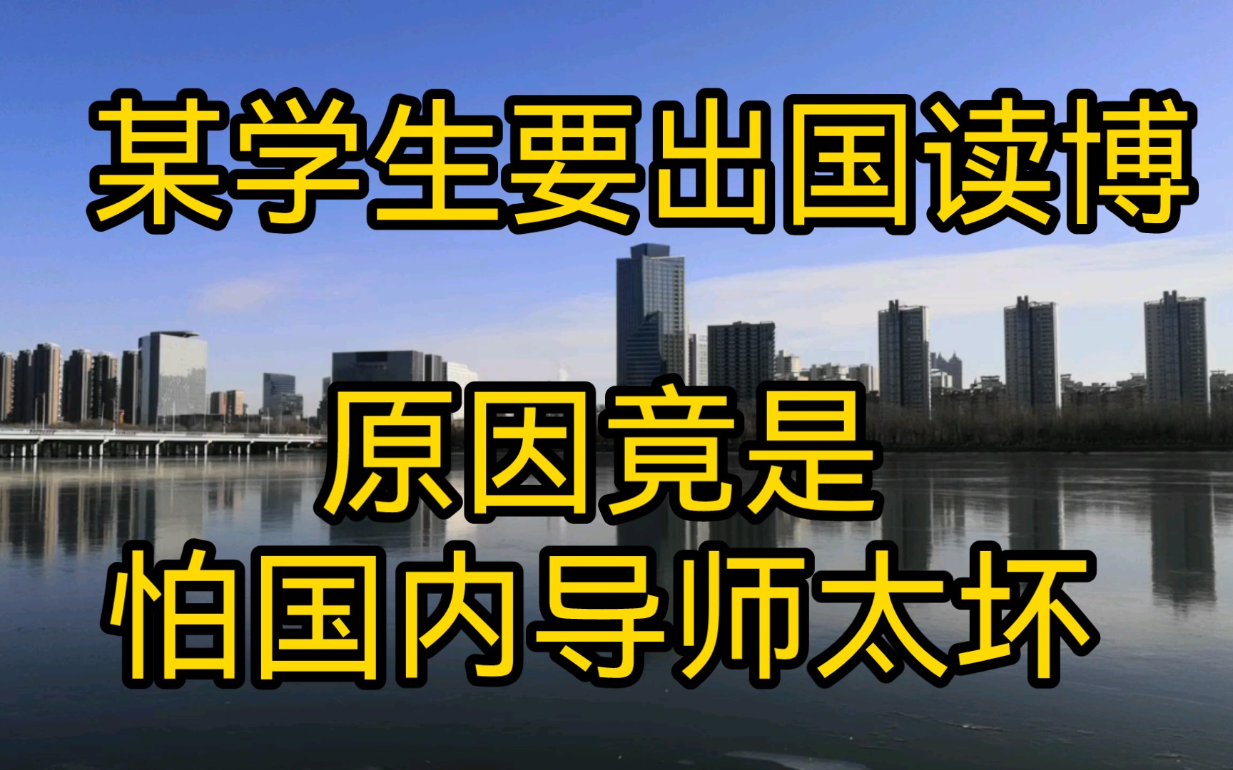 某学生硕导太自私,学生读博怕遇到坏导师,而出国读博.哔哩哔哩bilibili