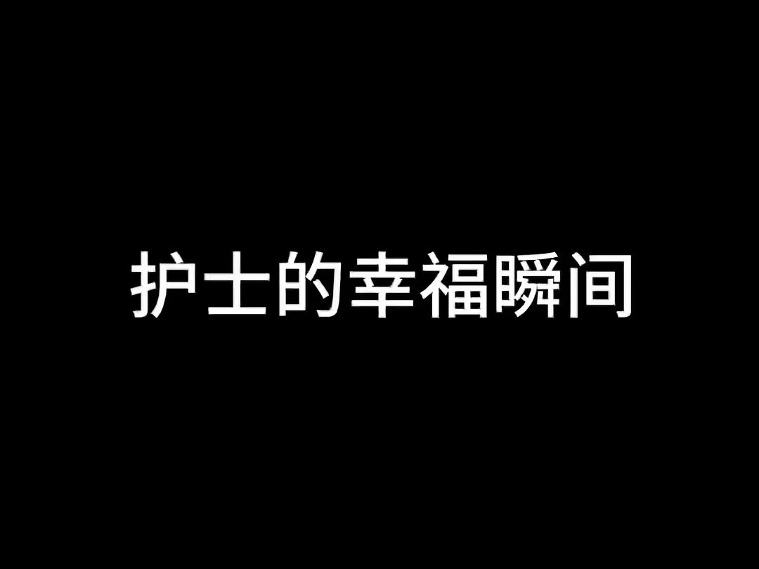 能让护士感受到的幸福,其实都是好小的点!哔哩哔哩bilibili