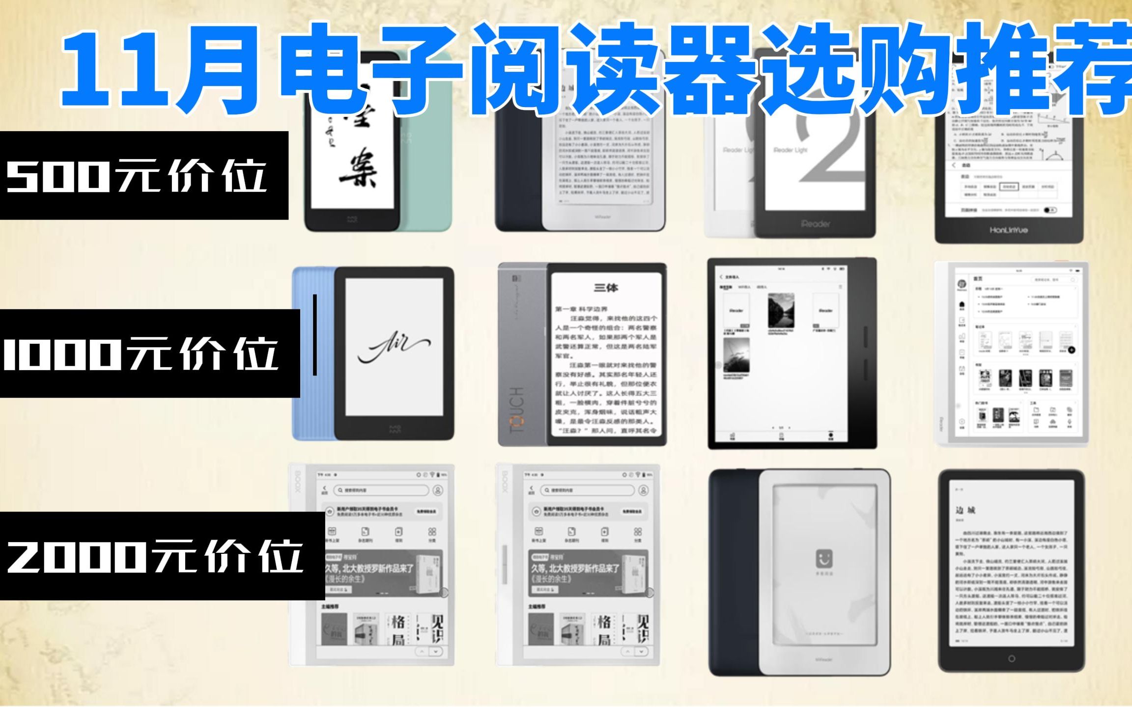 2023年11月電子書選購盤點,電子閱讀器選購推薦涵蓋(掌閱,小米,墨案