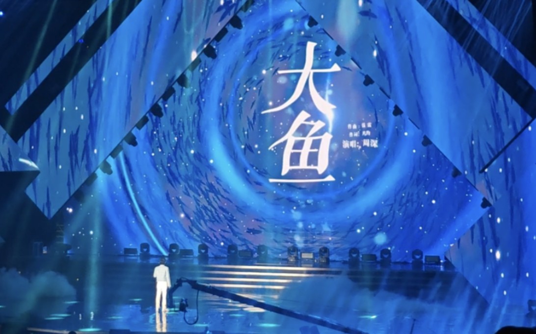 周深 《大鱼》