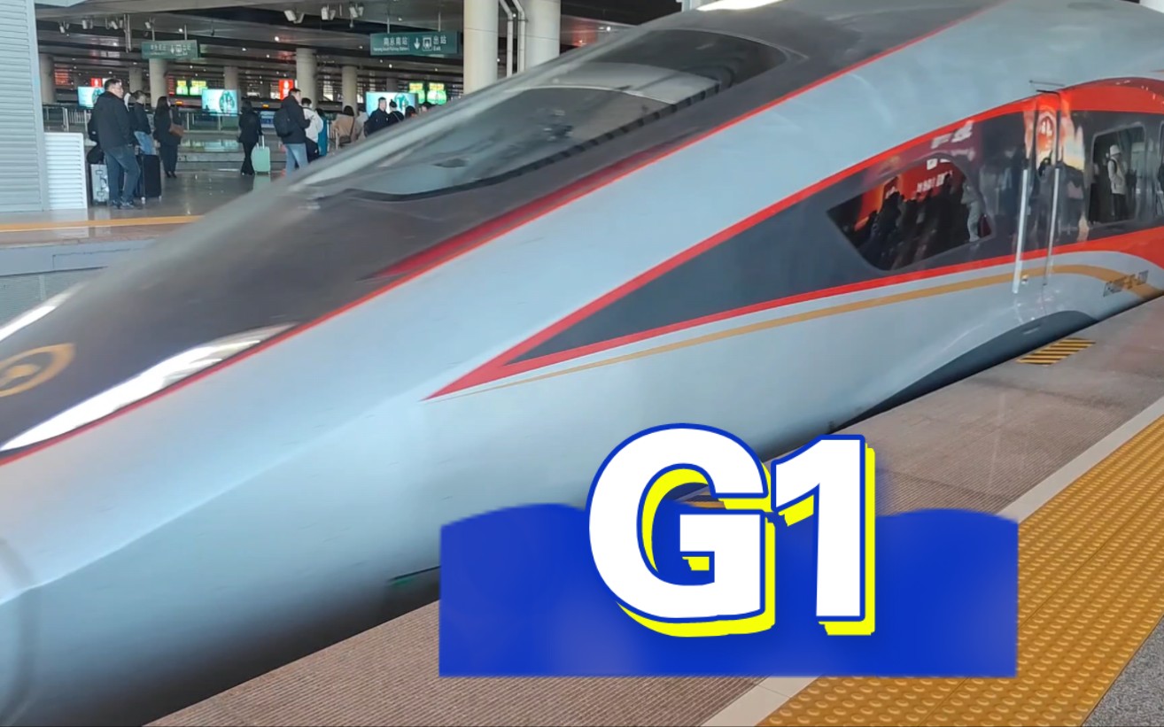 旅熱反應tr02先導:g1次列車進南京南站