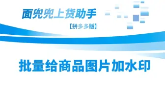 拼多多上货助手批量添加图片水印，防止图片被盗！