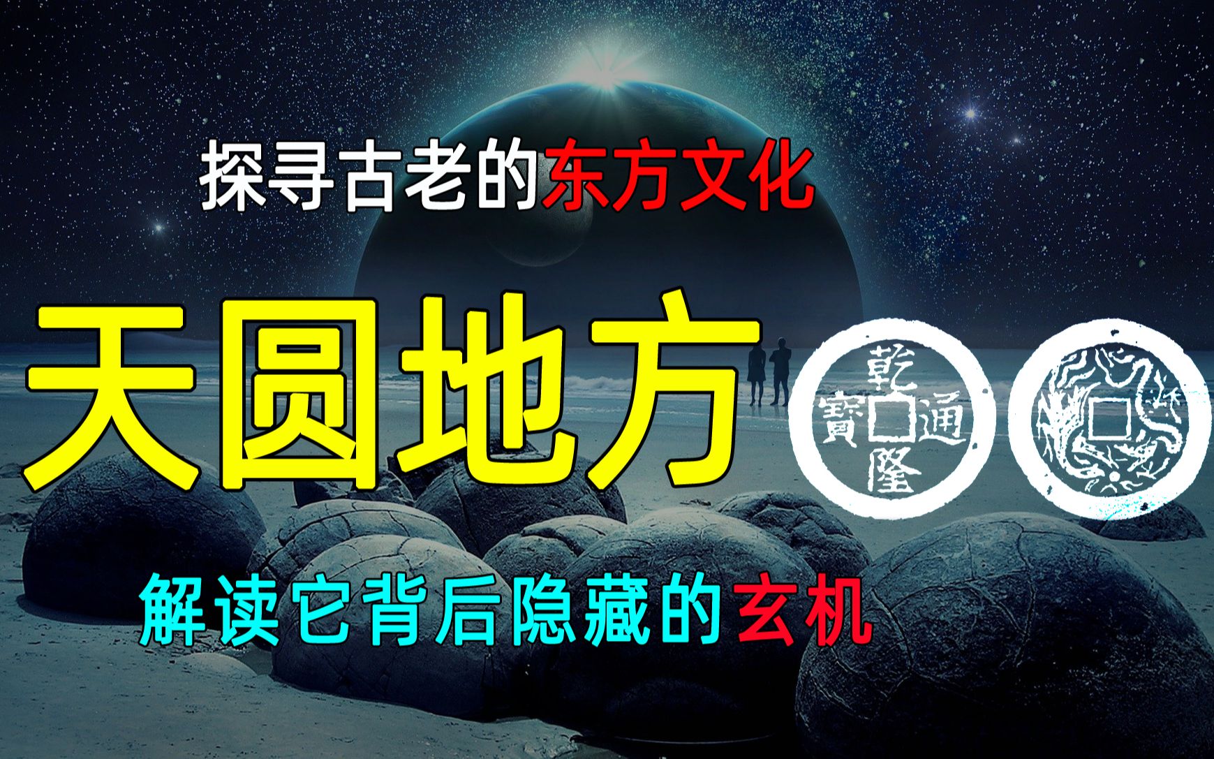 探寻古老的东方文化天圆地方,解读它背后隐藏的玄机哔哩哔哩bilibili