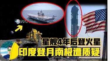 印度登月地区疑似造假！要造三艘航母！马斯克星舰4年后登陆火星！_哔哩