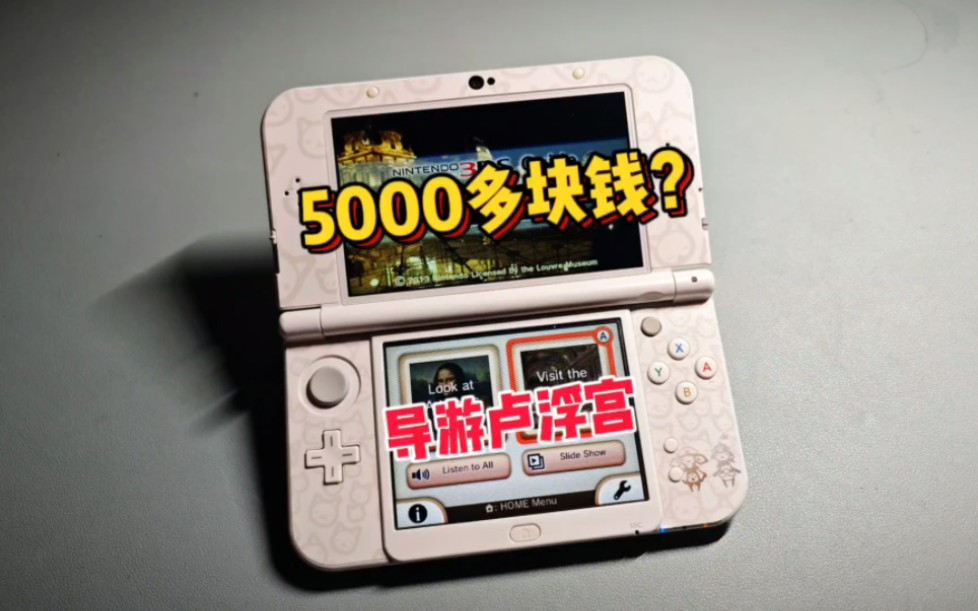 3ds价格居高不下不会是因为它吧?"导游卢浮宫"