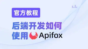 后端开发如何使用 Apifox